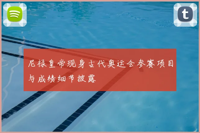 尼禄皇帝现身古代奥运会参赛项目与成绩细节披露