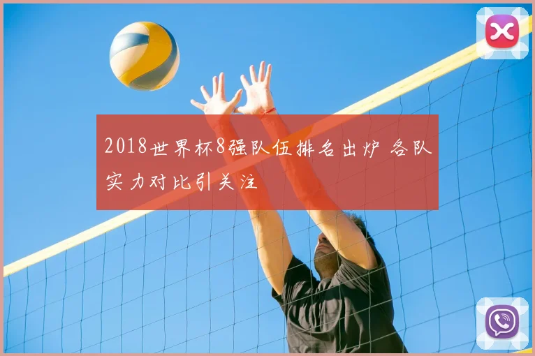 2018世界杯8强队伍排名出炉 各队实力对比引关注