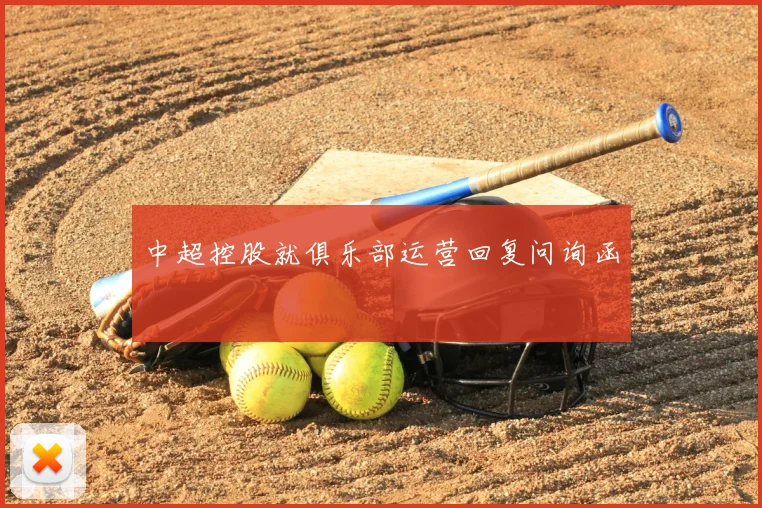 中超控股就俱乐部运营回复问询函