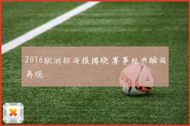 2016欧洲杯海报揭晓 赛事经典瞬间再现