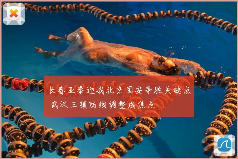 长春亚泰迎战北京国安争胜关键点 武汉三镇防线调整成焦点