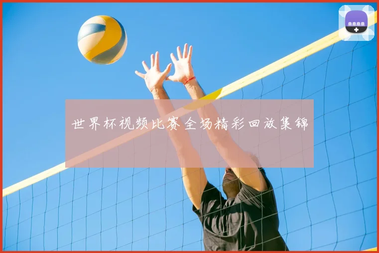 世界杯视频比赛全场精彩回放集锦