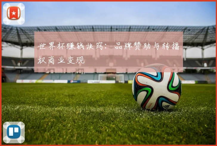 世界杯赚钱诀窍:品牌赞助与转播权商业变现