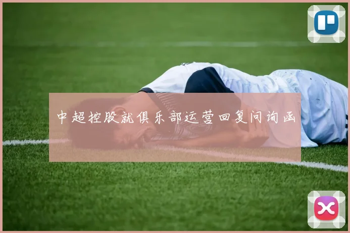 中超控股就俱乐部运营回复问询函