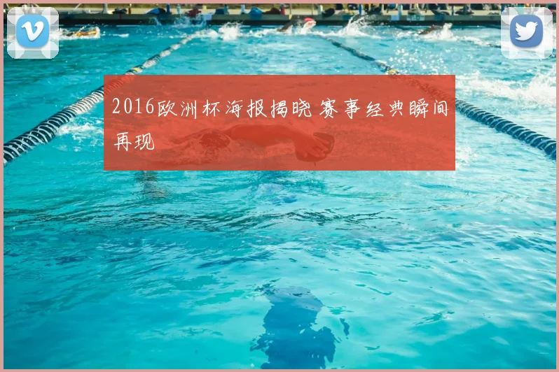 2016欧洲杯海报揭晓 赛事经典瞬间再现
