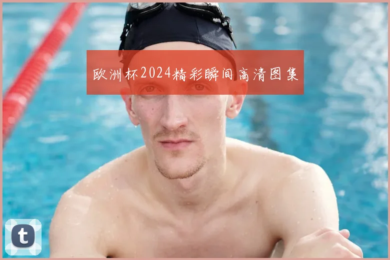 欧洲杯2024精彩瞬间高清图集