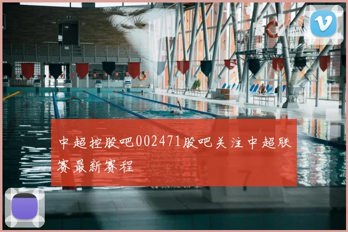 中超控股吧002471股吧关注中超联赛最新赛程