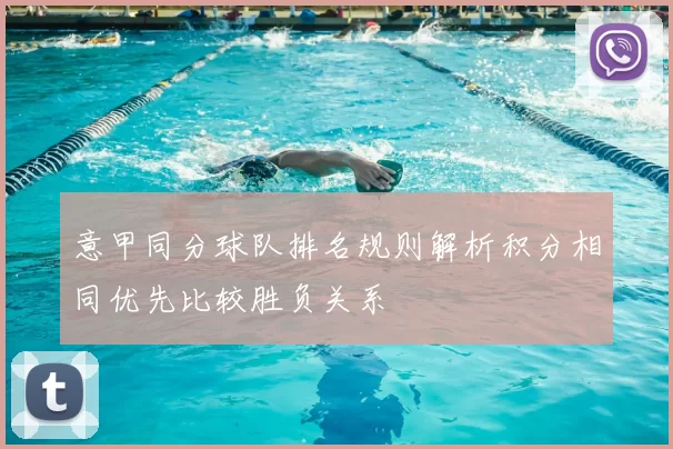 意甲同分球队排名规则解析积分相同优先比较胜负关系