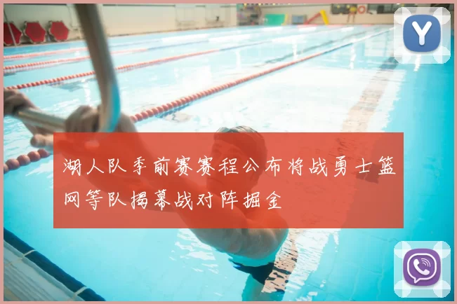 湖人队季前赛赛程公布将战勇士篮网等队揭幕战对阵掘金