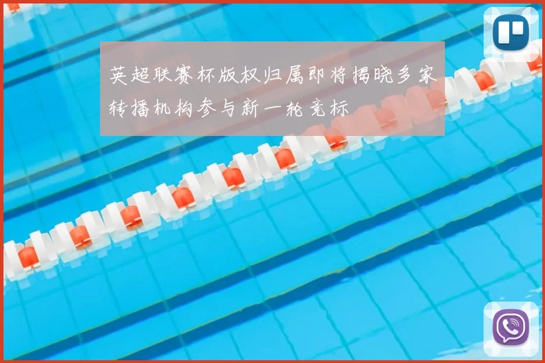 英超联赛杯版权归属即将揭晓多家转播机构参与新一轮竞标