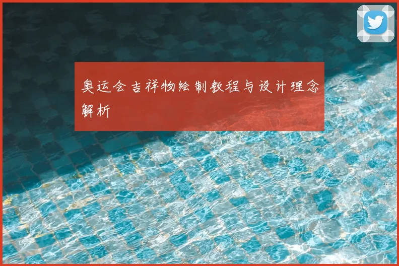 奥运会吉祥物绘制教程与设计理念解析