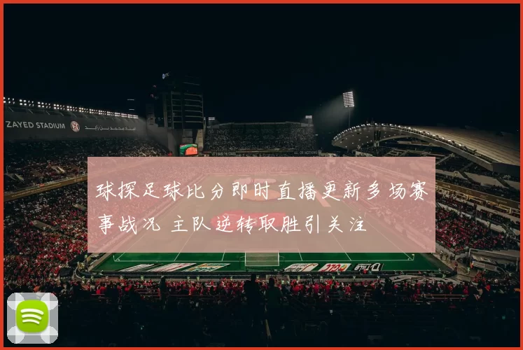 球探足球比分即时直播更新多场赛事战况 主队逆转取胜引关注