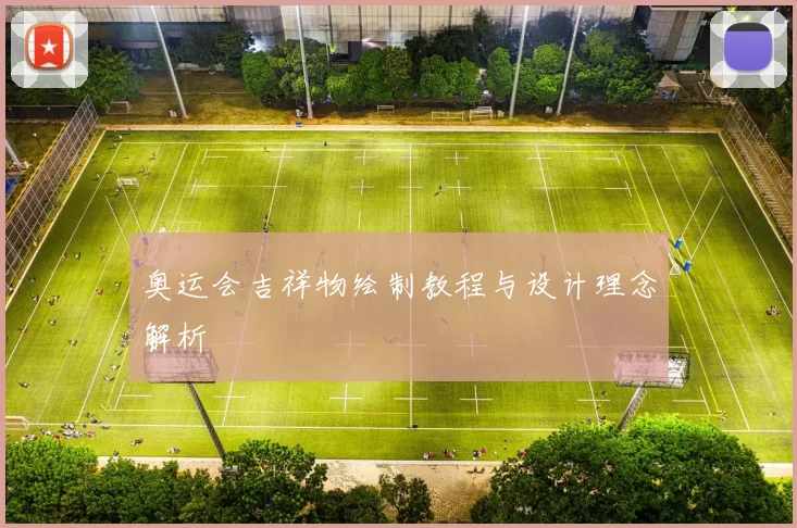 奥运会吉祥物绘制教程与设计理念解析