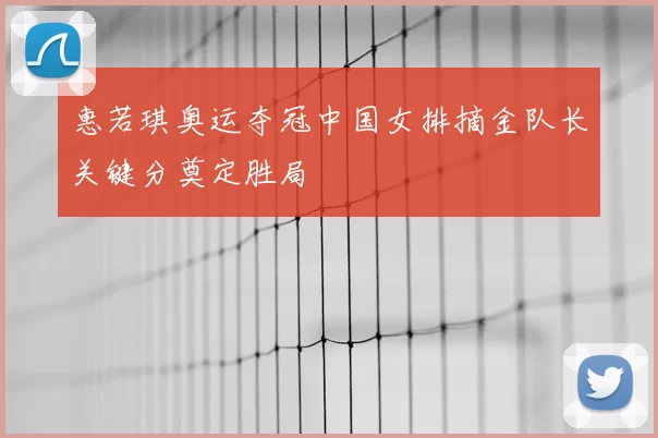 惠若琪奥运夺冠中国女排摘金队长关键分奠定胜局