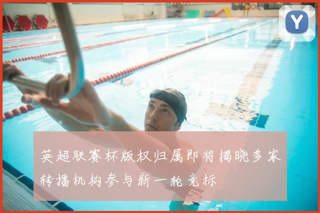 英超联赛杯版权归属即将揭晓多家转播机构参与新一轮竞标