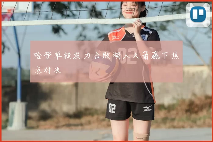 哈登单核发力击败湖人火箭赢下焦点对决