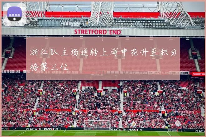 浙江队主场逆转上海申花升至积分榜第三位