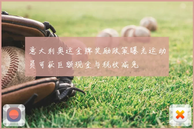 意大利奥运金牌奖励政策曝光运动员可获巨额现金与税收减免