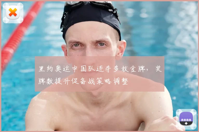 里约奥运中国队连夺多枚金牌，奖牌数提升促备战策略调整