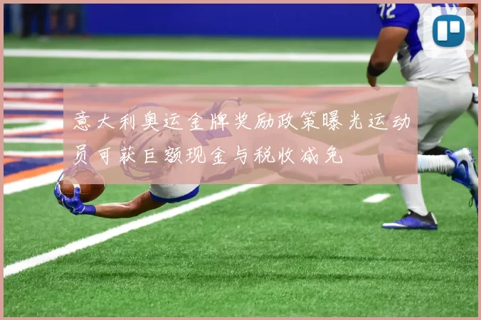 意大利奥运金牌奖励政策曝光运动员可获巨额现金与税收减免