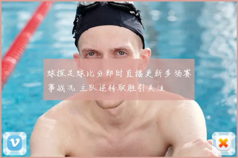 球探足球比分即时直播更新多场赛事战况 主队逆转取胜引关注