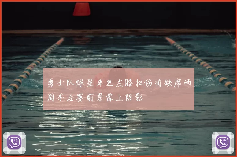 勇士队球星库里左膝扭伤将缺席两周季后赛前景蒙上阴影