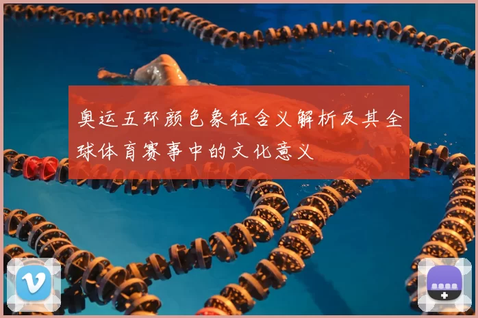 奥运五环颜色象征含义解析及其全球体育赛事中的文化意义