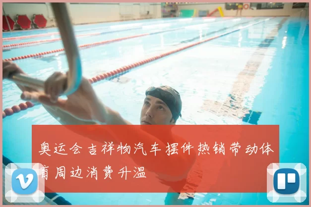 奥运会吉祥物汽车摆件热销带动体育周边消费升温