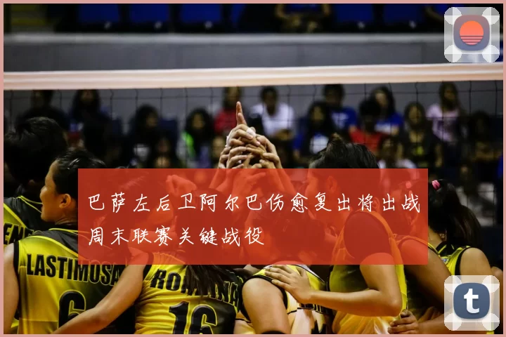 巴萨左后卫阿尔巴伤愈复出将出战周末联赛关键战役